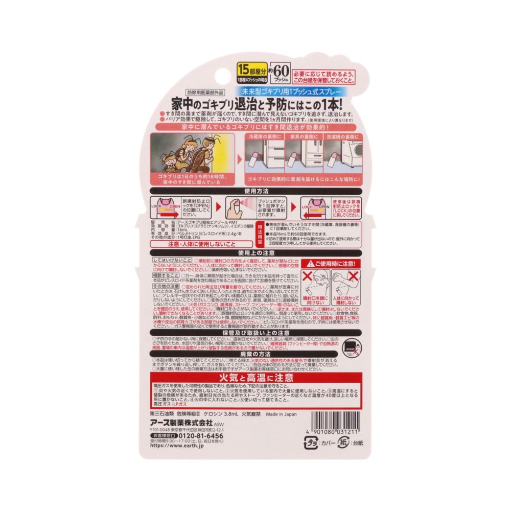 アース製薬 おすだけアースレッド 無煙プッシュ 60プッシュ 見えない ゴキブリも 退治 予防 スプレー するだけ | ウエルシアドットコム