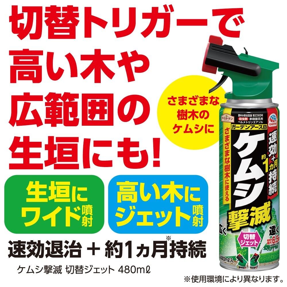 アース製薬 アースガーデン ケムシ撃滅 切替ジェット 480ml 殺虫剤 毛虫 駆除 スプレー ウエルシアドットコム
