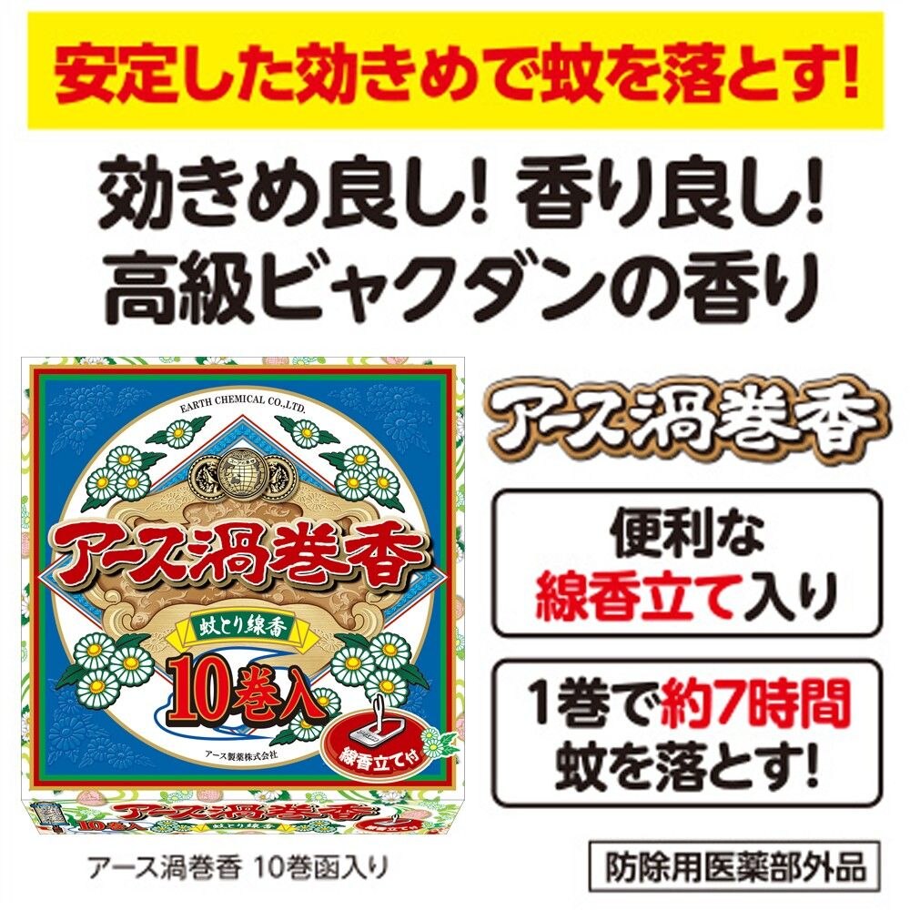 アース製薬 アース渦巻香 10巻函入 蚊取り線香 キャンプ アウトドアに 虫除け ウエルシアドットコム アース製薬 アース渦巻香 10巻函入 蚊取り線香 キャンプ アウトドアに 虫除け ウエルシアドットコム
