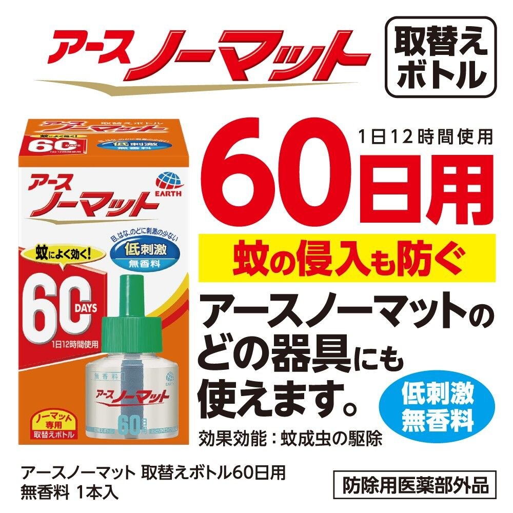 アース製薬 アースノーマット 取替えボトル60日用 無香料 1本入 液体 蚊取り 蚊を 駆除 | ウエルシアドットコム
