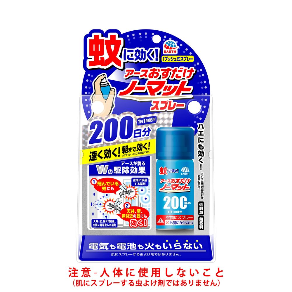 アース製薬 おすだけノーマット スプレータイプ 200日分 蚊 ハエ 駆除 殺虫剤 ウエルシアドットコム