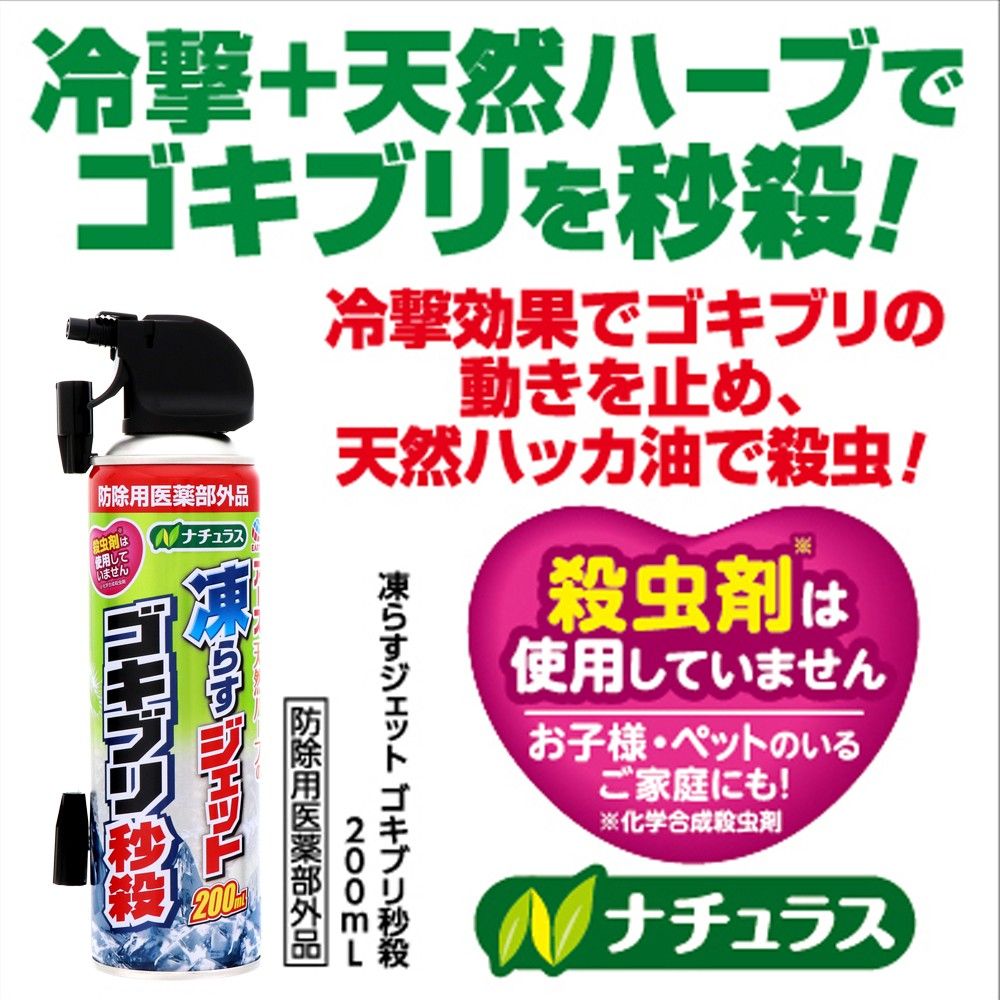 アース製薬 ナチュラス 凍らすジェット ゴキブリ秒殺 200mL 動きを止める スプレー ゴキブリ 駆除 殺虫剤 | ウエルシアドットコム