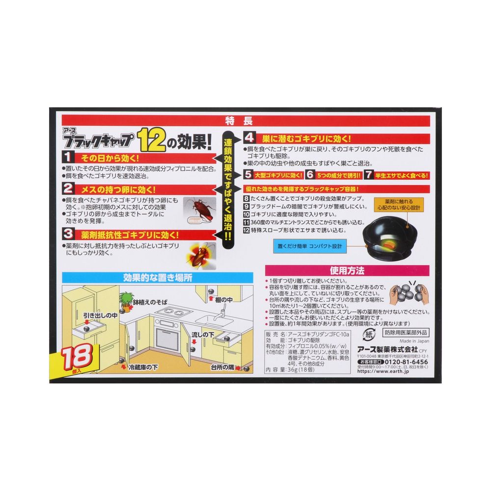 アース製薬 ブラックキャップ 1年間効く! 18個入 キッチンなどの ゴキブリ 対策 駆除 毒餌剤 | ウエルシアドットコム