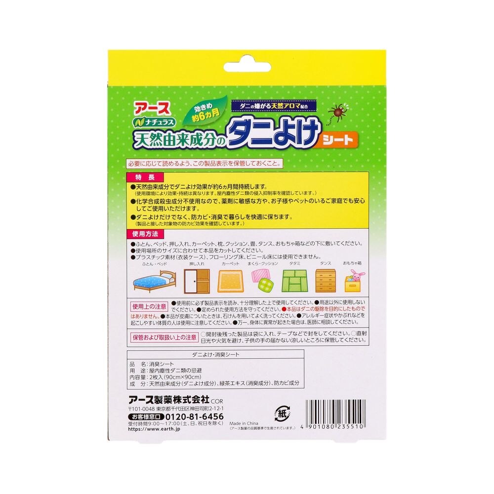 アース製薬 ナチュラス 天然由来成分のダニよけシート 布団や 押入れの ダニ 対策 防カビ 防臭 ウエルシアドットコム