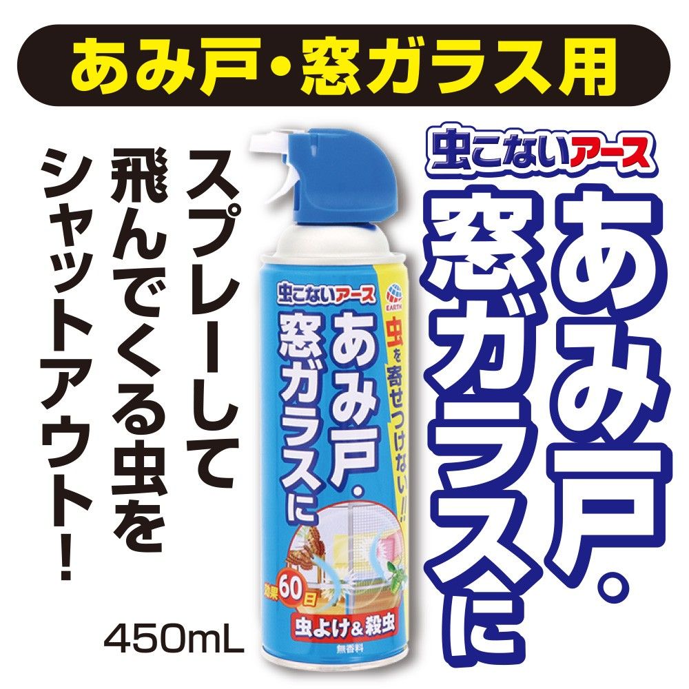 アース製薬 虫こないアース あみ戸 窓ガラスに 450mL 虫除け ベランダ 網戸に スプレー 殺虫剤 | ウエルシアドットコム