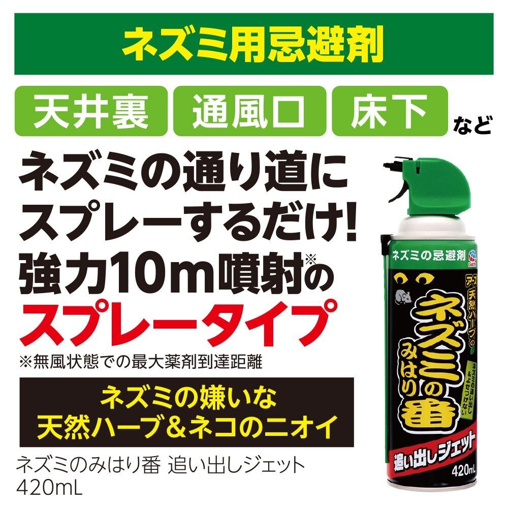 アース製薬 ネズミのみはり番 追い出しジェット 420mL ねずみ 駆除 スプレー ウエルシアドットコム