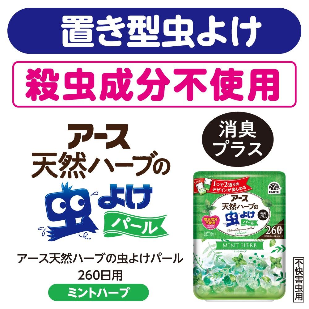 アース製薬 アース天然ハーブの虫よけパール 260日用 ミントハーブ 玄関 お部屋の 虫除け 消臭剤 芳香剤 アース製薬 アース天然ハーブの虫よけパール 260日用 ミントハーブ 玄関 お部屋の 虫除け 消臭剤 芳香剤