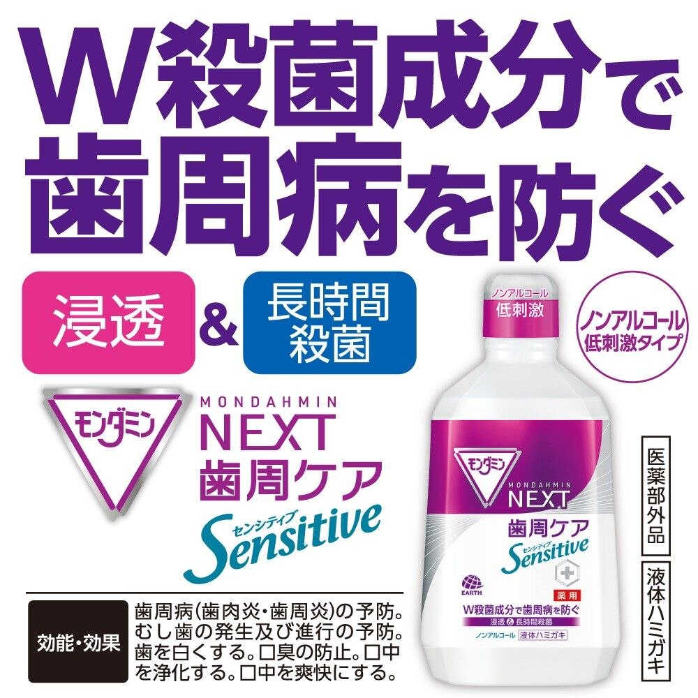 アース製薬 モンダミン NEXT 歯周ケア センシティブ 1080mL マウスウォッシュ 歯周病 予防 低刺激【ボーナスTポイント100ポイント】  ウエルシアドットコム