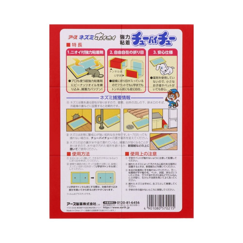 アース製薬 ネズミホイホイ チューバイチュー ( 折り目付き ) 置き型 ねずみ用 捕獲器 | ウエルシアドットコム