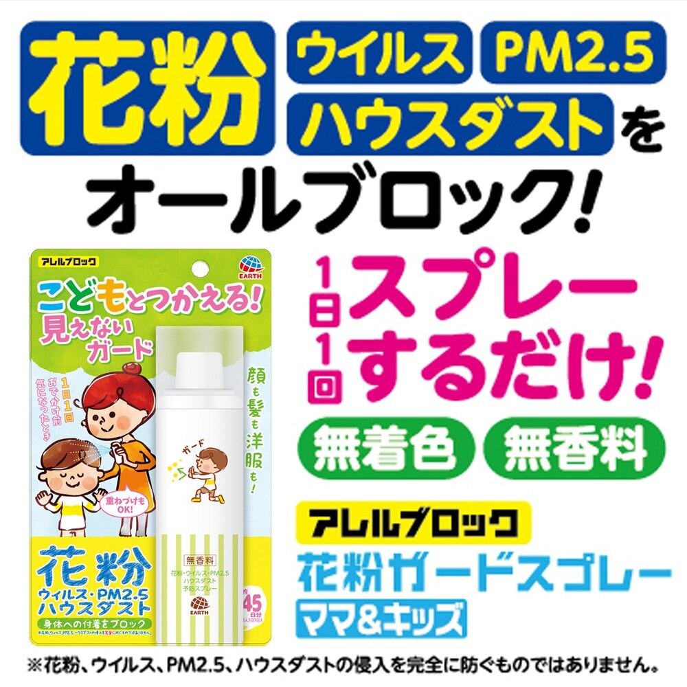アース製薬 アレルブロック 花粉ガードスプレー ママキッズ 親子で ウイルス ハウスダスト 対策 | ウエルシアドットコム