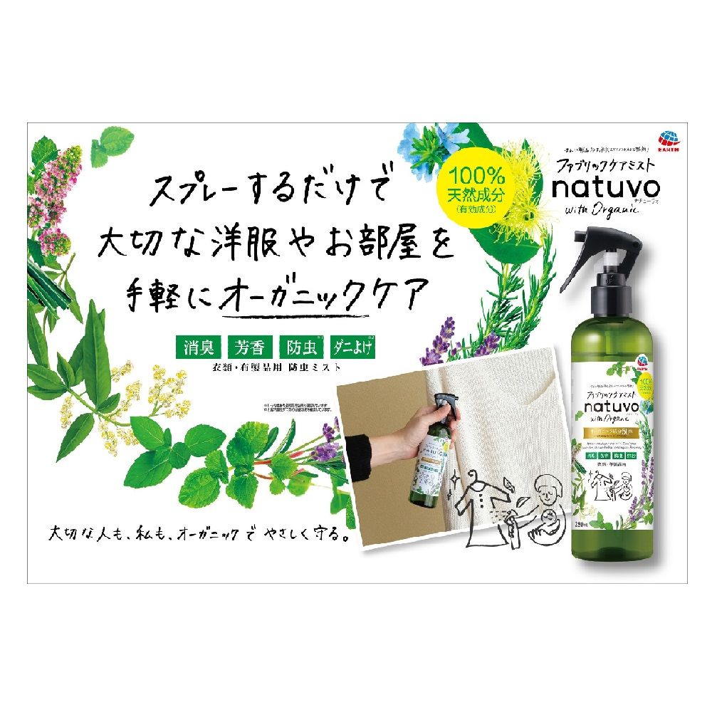 アース製薬 Natuvo ファブリックケアミスト 280ml 無添加 オーガニック 防虫スプレー ウエルシアドットコム