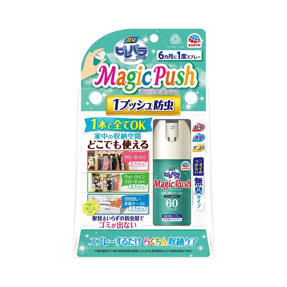 アース製薬 消臭ピレパラアース Magic Push 無臭タイプ 防虫剤 スプレー