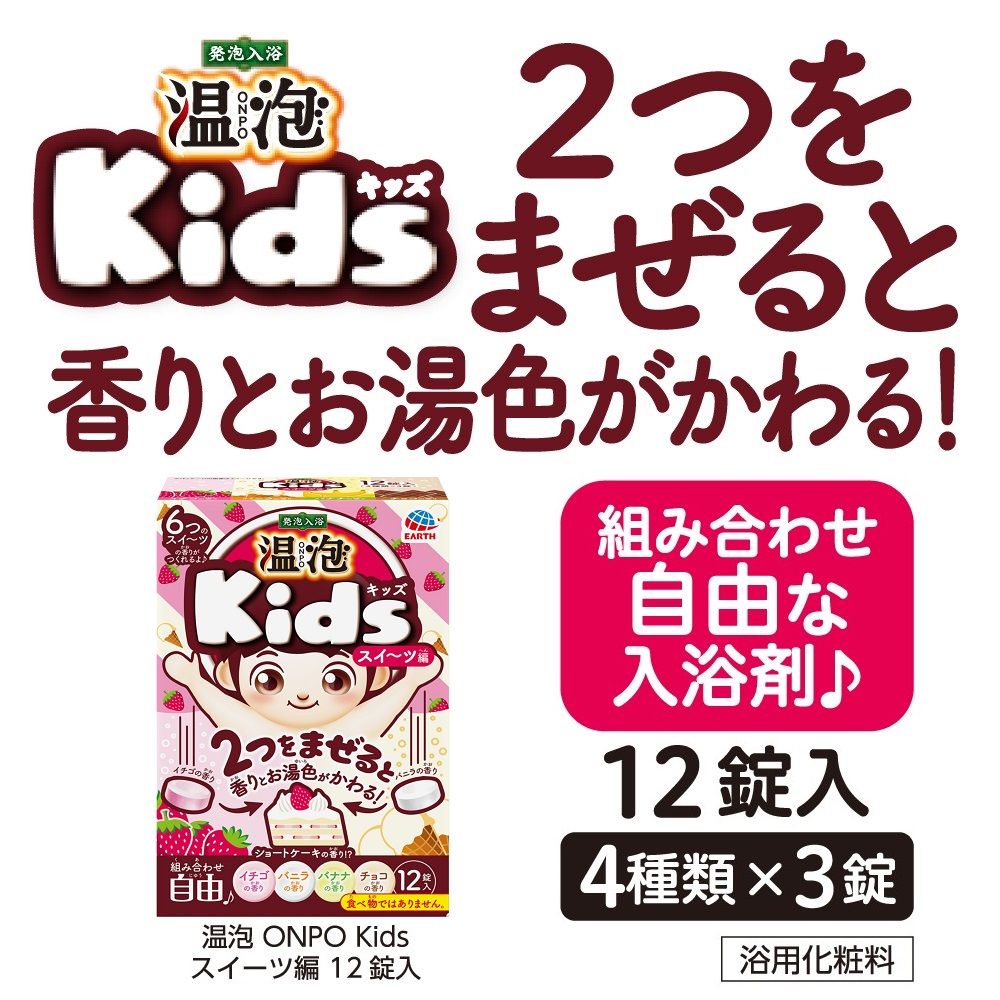 アース製薬 温泡 Onpo Kids スイーツ編 12錠入 親子で 楽しい 入浴剤 ウエルシアドットコム