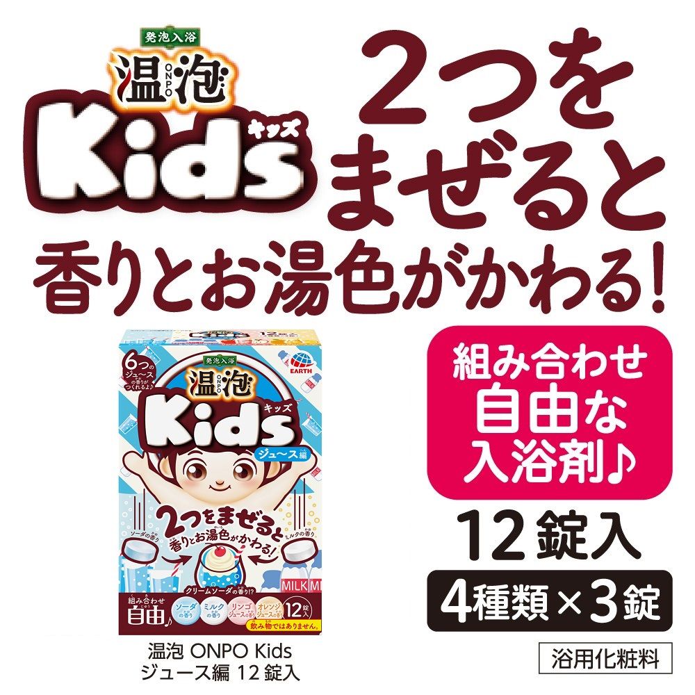 市場 アース製薬 Kids 温泡 ジュース編 Onpo 12錠入発泡入浴剤
