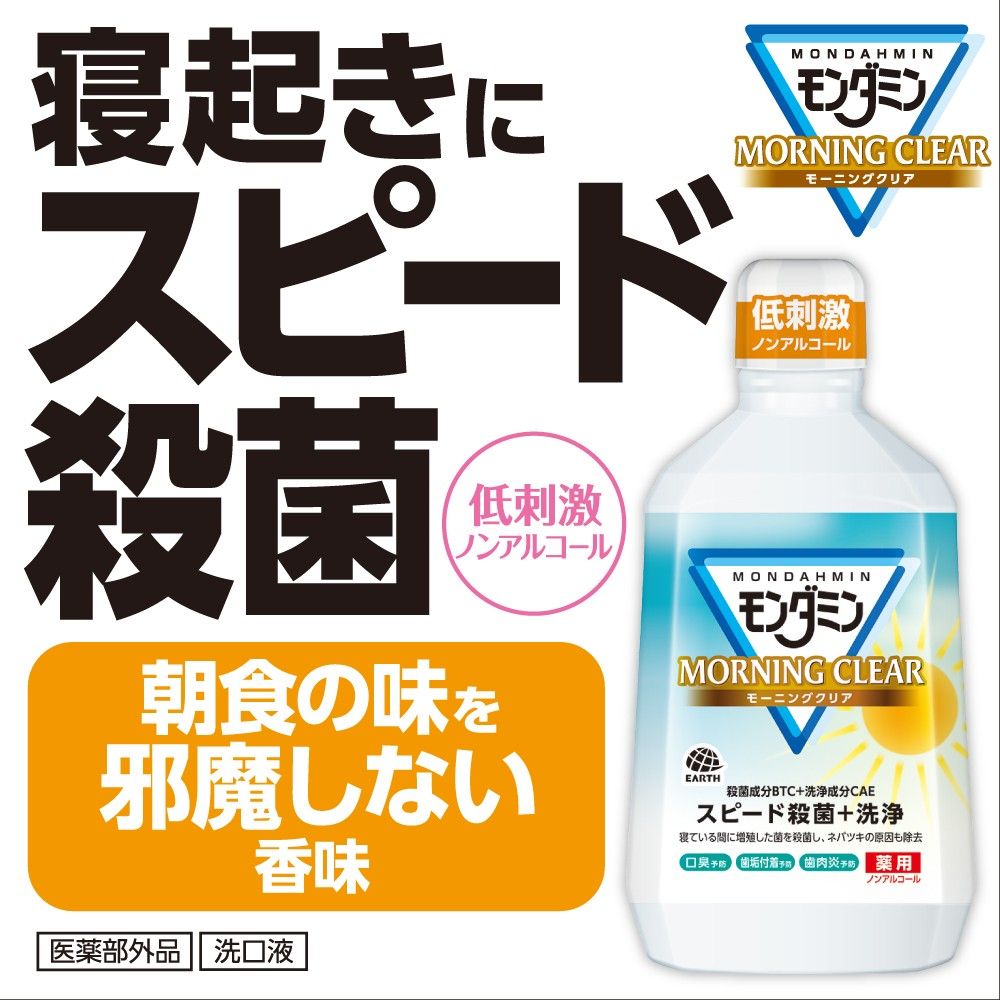 アース製薬 モンダミン モーニングクリア 1080mL 朝用 マウスウォッシュ 低刺激【ボーナスTポイント35ポイント】 ウエルシアドットコム