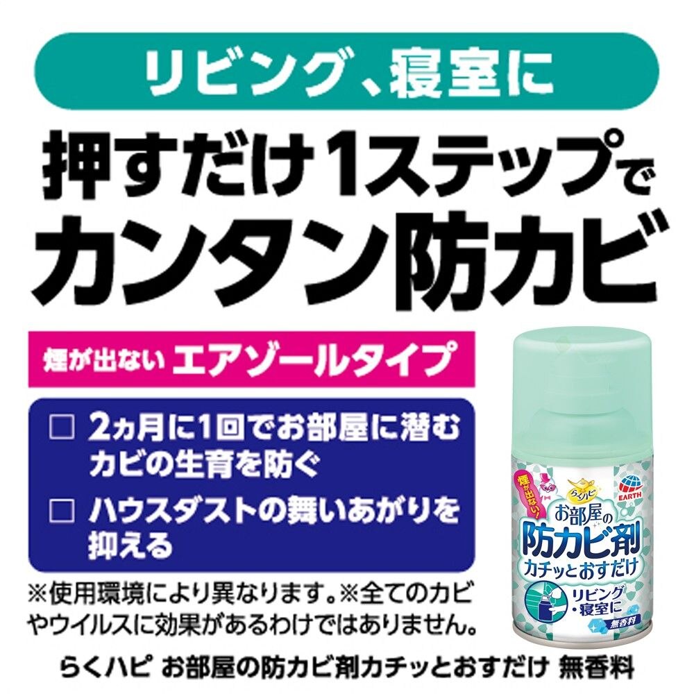 アース製薬 らくハピ お部屋の防カビ剤カチッとおすだけ 無香料 簡単 カビ 予防 ウエルシアドットコム