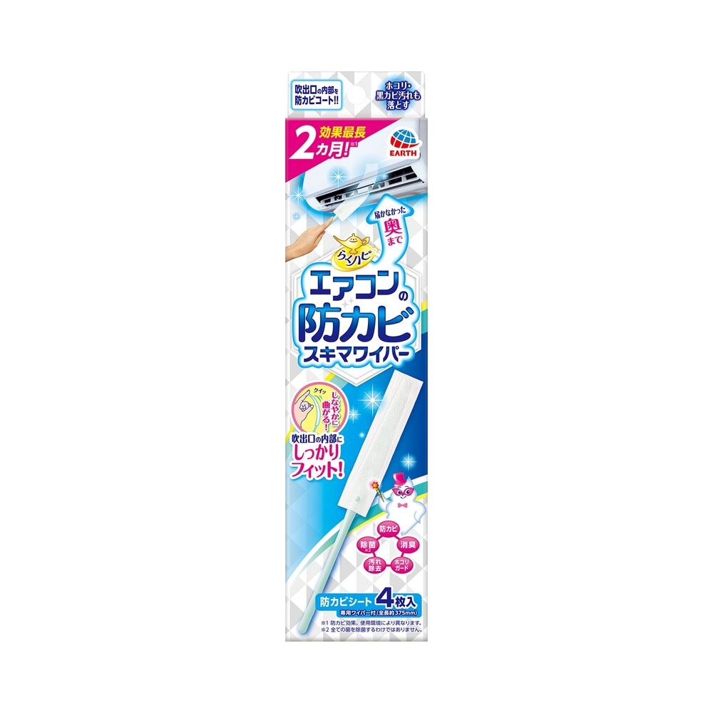 アース製薬 らくハピ エアコンの防カビ スキマワイパーセット 奥まで 黒カビ 掃除