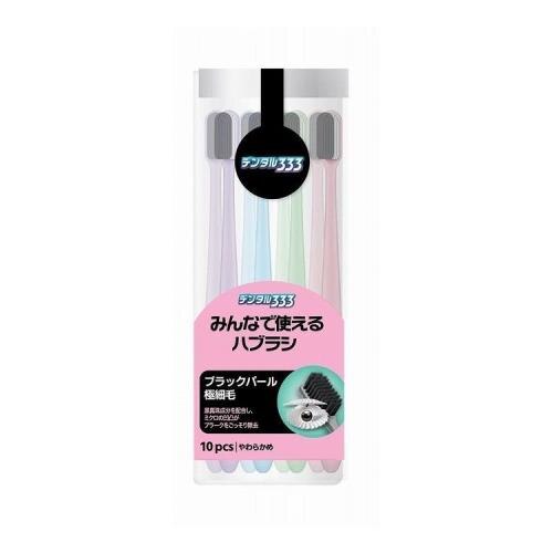 トイレタリージャパン　デンタル333みんなで使える歯ブラシブラックパール極細毛10本