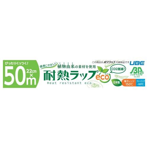 宇部フィルム　耐熱ラップエコ　22CM　50M