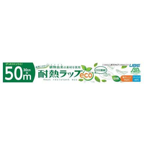 宇部フィルム　耐熱ラップエコ　30CM　50M
