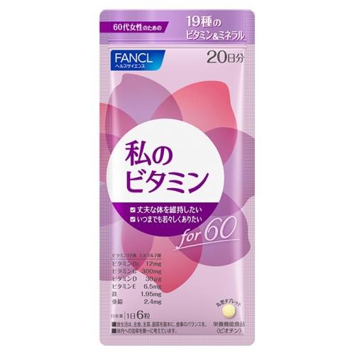 ファンケル　私のビタミンfor60　20日分