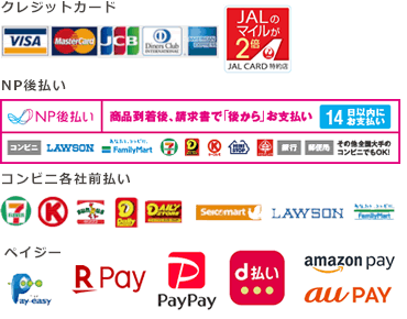 ●クレジットカード●コンビニ各社 前払い●代金引換●NP後払い●ペイジー