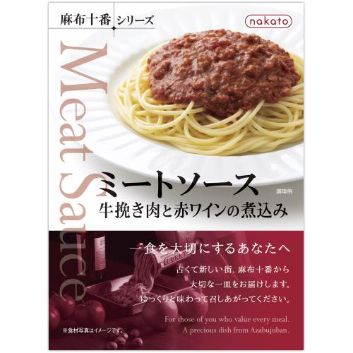 nakato　麻布十番シリーズ　ミートソース　牛挽き肉と赤ワインの煮込み　140g×8個セット