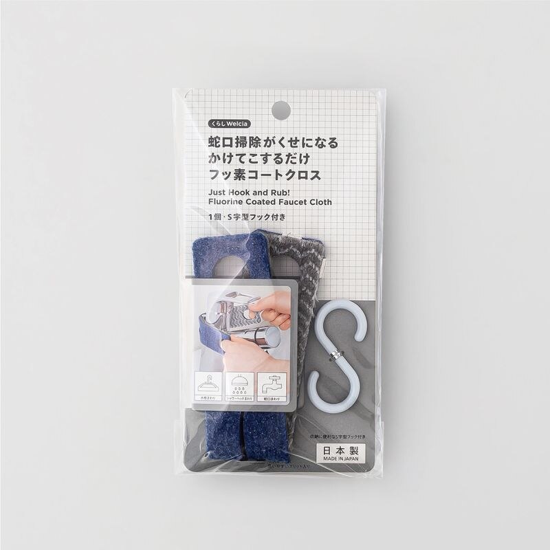 くらしWelcia 蛇口掃除がくせになるかけてこするだけフッ素コートクロス 1個・S字フック付き