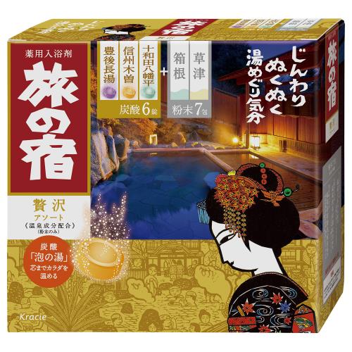 クラシエHP　旅の宿　贅沢アソート　390g【1月7日までの期間特売】