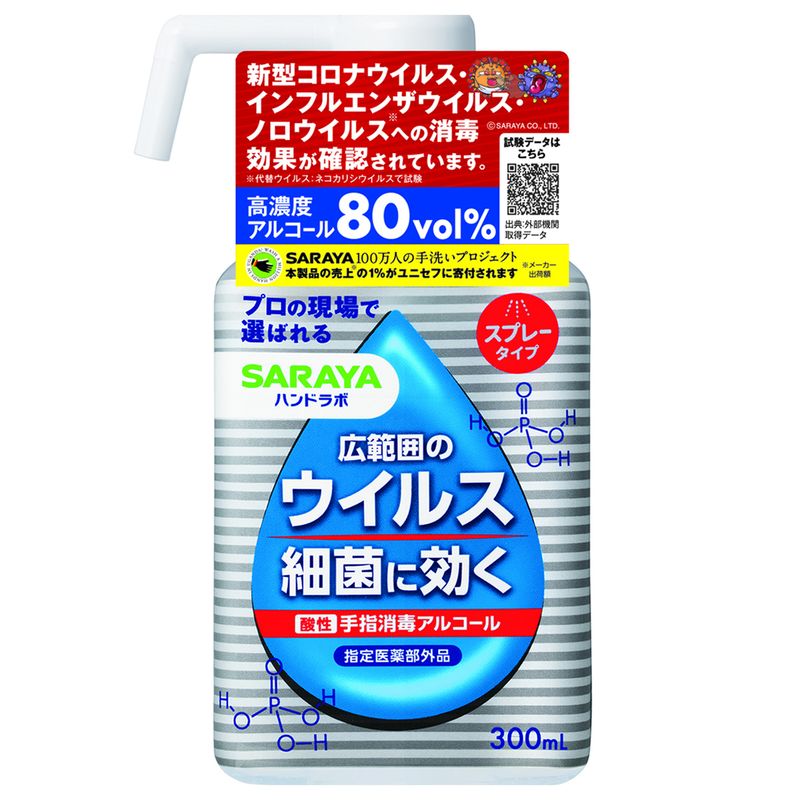 ▲【アウトレット】サラヤ　ハンドラボ　手指消毒スプレーVH　300ML　消毒アルコール【在庫処分】