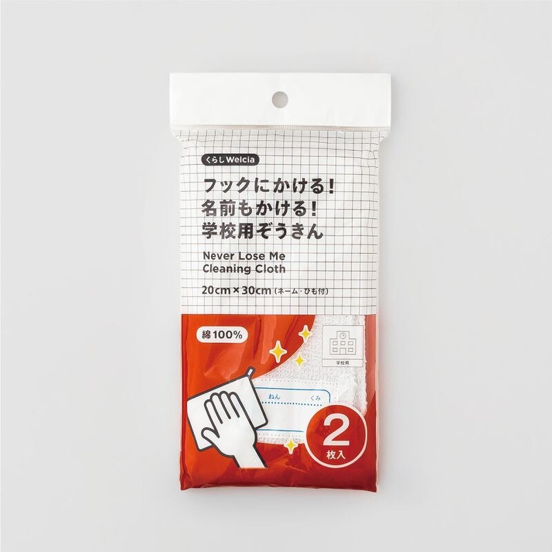 くらしWelcia フックにかける!名前もかける!学校用ぞうきん 20cm×30cm(ネーム・ひも付き)・2枚入