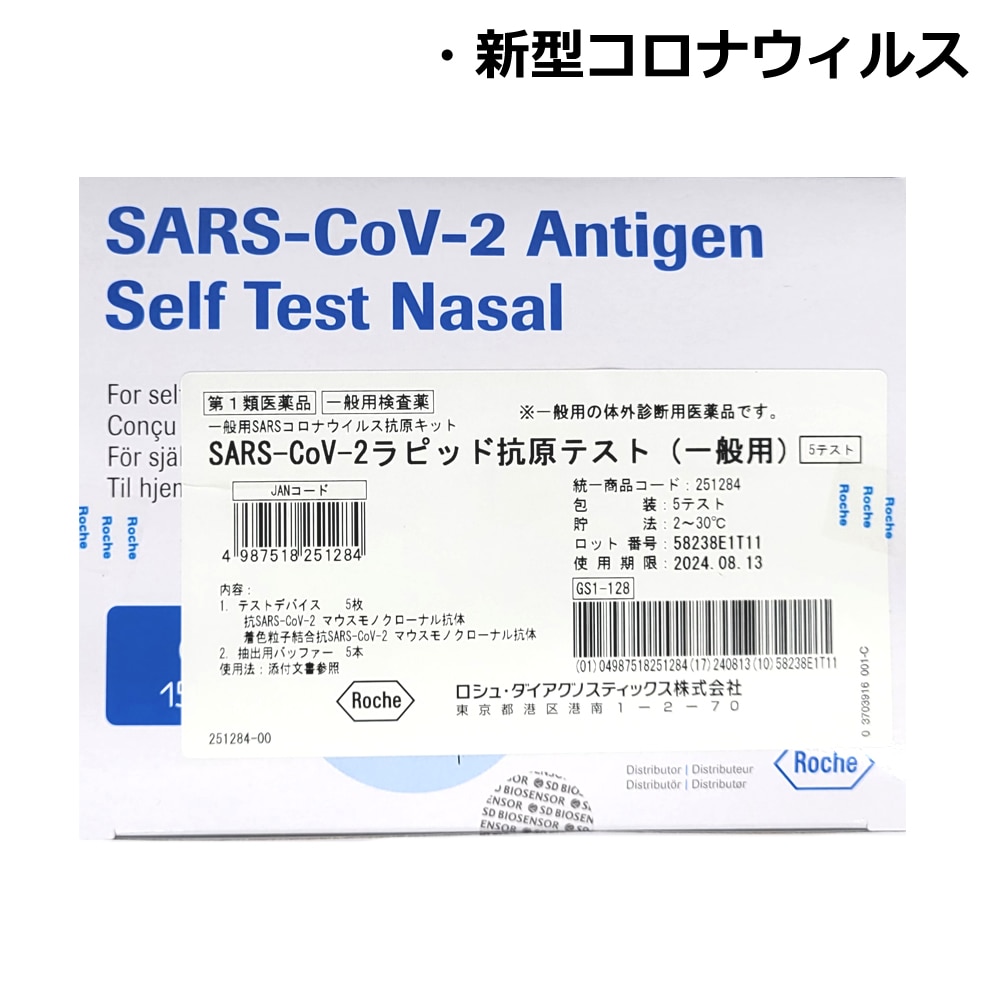 【第1類医薬品】ロシュ　SARS-CoV-2 ラピッド抗原テスト(一般用) 5テスト入り