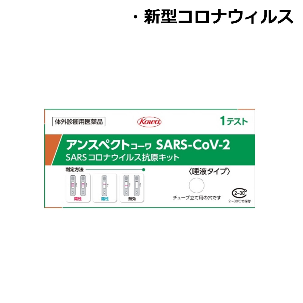 【第1類医薬品】興和　アンスペクトコーワ SARS-CoV-2　抗原検査キット(一般用)　1回用