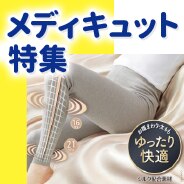 メディキュット特集