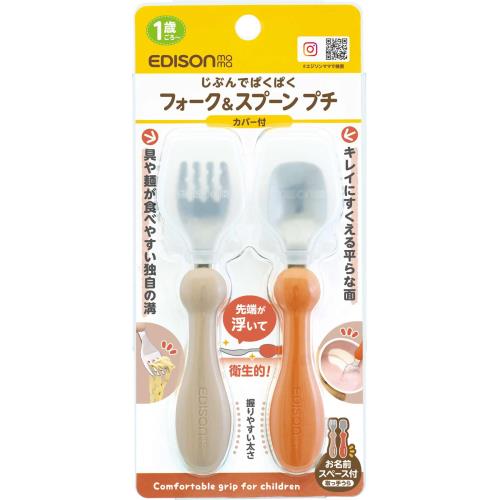 ビリーブ　エジソンママ　フォーク&スプーン　プチ　カバー付テラコッタ