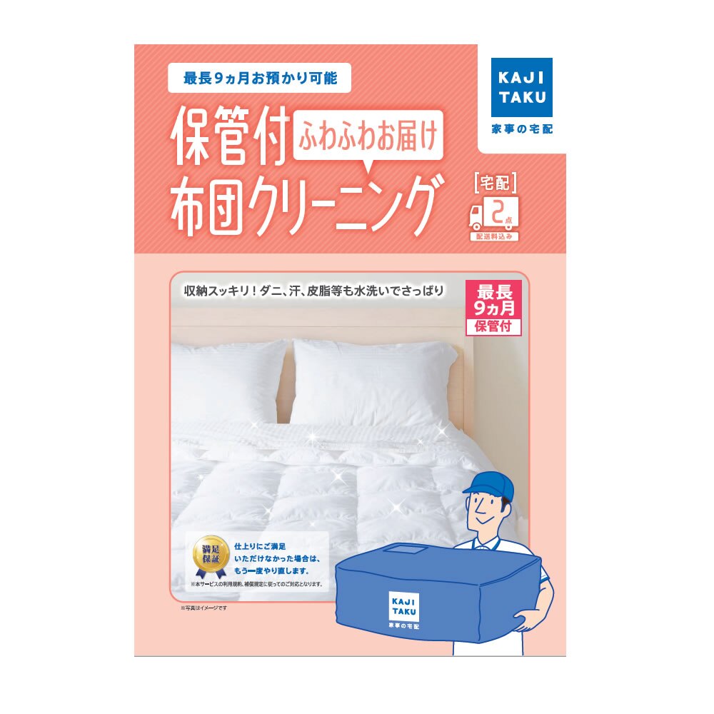 カジタク　保管付 ふとんクリーニング ふわふわお届け(2点用)