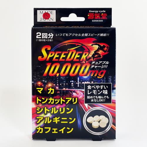 ライフサポート　SPEEDER　10000mg　12粒