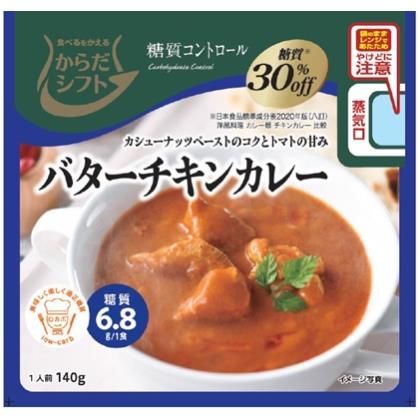 からだシフト　糖質コントロール　バターチキンカレー　140g×5個セット【ボーナスTポイントとして100ポイント】【4月30日までの期間特売】