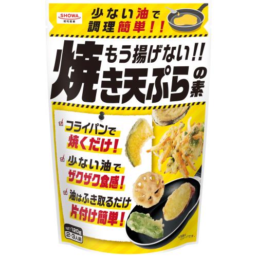 昭和産業　もう揚げない!焼き天ぷらの素　120g×15個セット【4月30日までの期間特売】