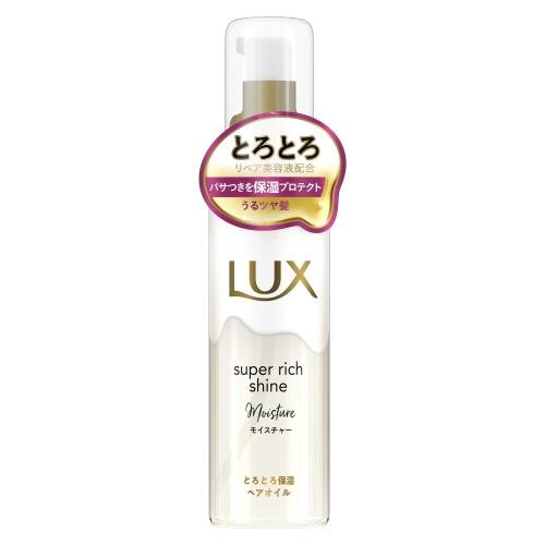 ユニリーバ　ラックス　スーパーリッチシャイン　モイスチャー　とろとろ保湿ヘアオイル