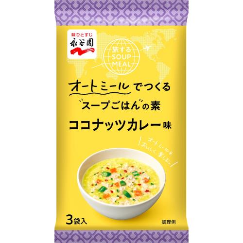 永谷園　旅するSOUPMEAL　オートミールでつくるスープごはんの素　ココナッツカレー味　3袋×10個セット