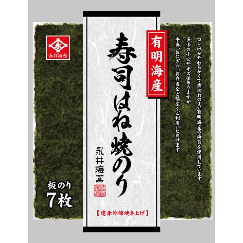 永井海苔　有明海産　寿司はね焼のり　7枚×10個セット