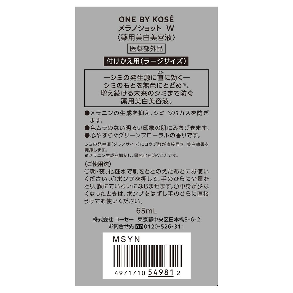 ONE BY KOSE メラノショット ホワイト D ラージサイズ - クレンジング