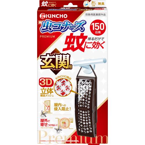 大日本除虫菊　蚊に効く虫コナーズプレミアム玄関用150日無臭