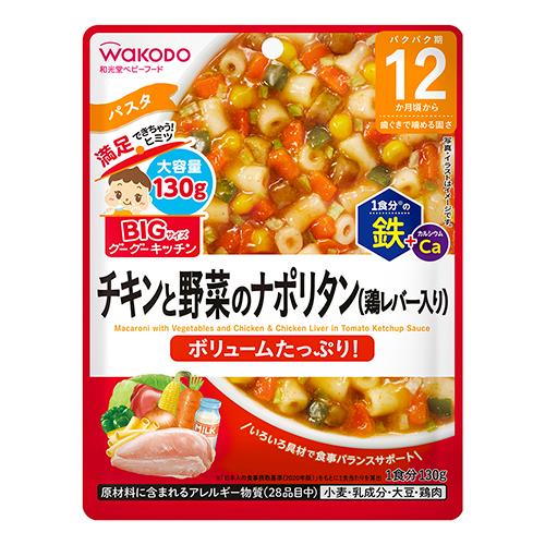 アサヒグループ食品　和光堂BIGサイズ　グーグーキッチン　チキンと野菜のナポリタン　130g
