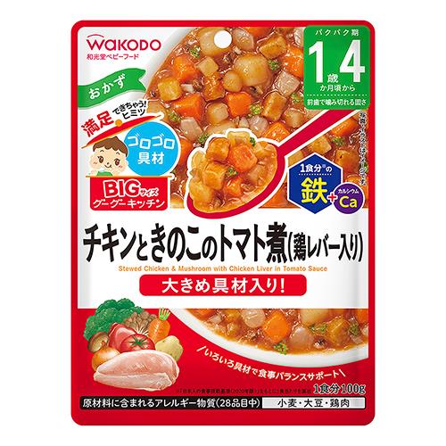 アサヒグループ食品　和光堂BIGサイズ　グーグーキッチン　チキンときのこのトマト煮　100g