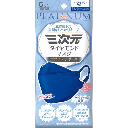 興和　三次元　ダイヤモンドマスク　プラチナシリーズ　フリーサイズ　ハワイアンブルー　5枚【1月7日までの期間特売】