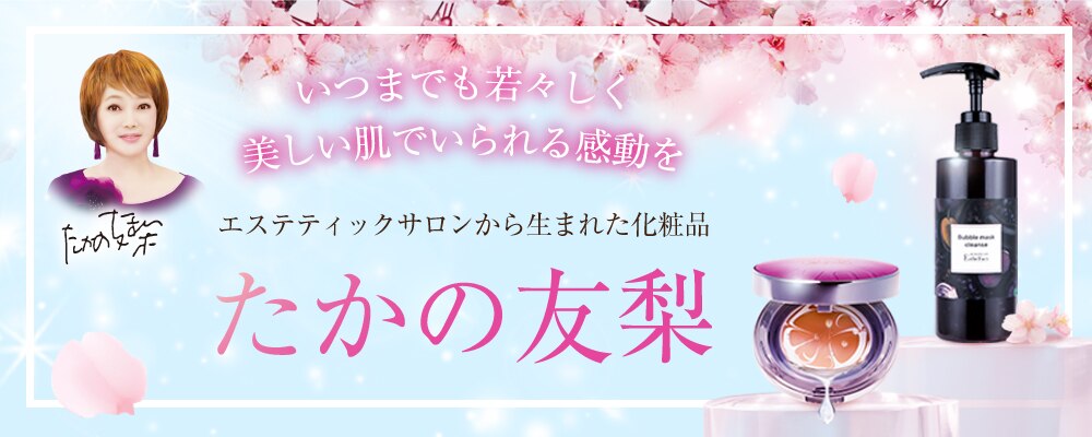 たかの友梨