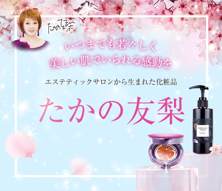 たかの友梨