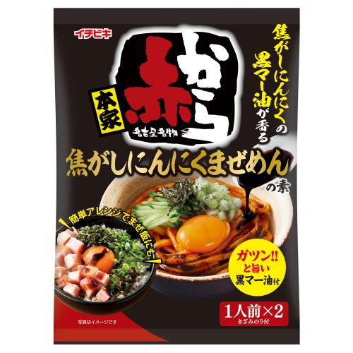 イチビキ　赤から焦がしにんにくまぜめんの素　1人前×2入　54.8g×10個セット【ボーナスTポイント200ポイント】